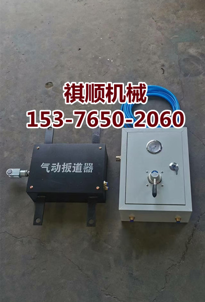 扳道器气控装置气动扳道器气动道岔装置