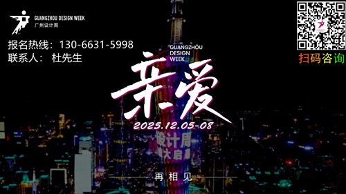 2026广州设计展|报名专线130 6631 5998