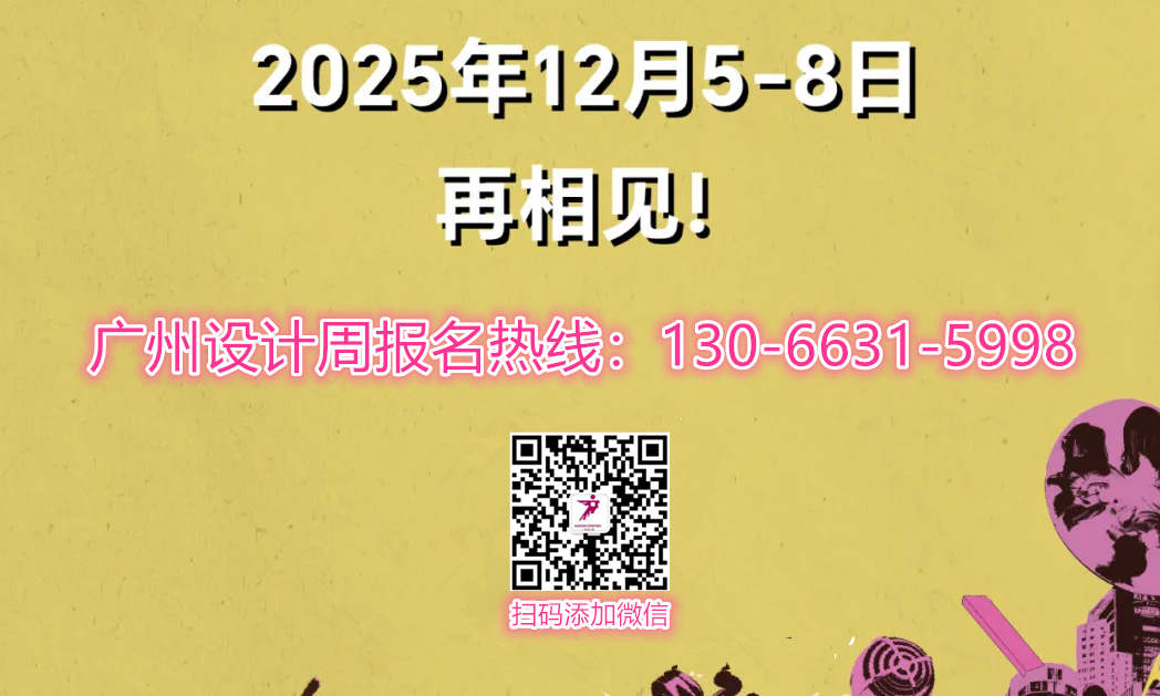 官方发布-2026广州设计周【展位预定杜生130 6631 5998】