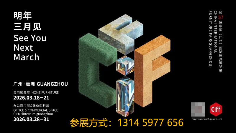 2026广州民用家具（CIFF广州）