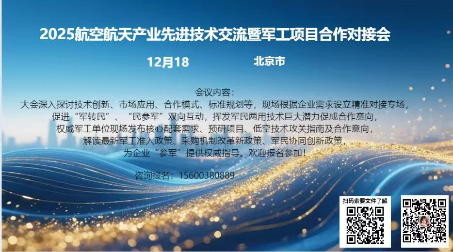 2025航空航天产业先进技术交流暨军工项目合作对接会