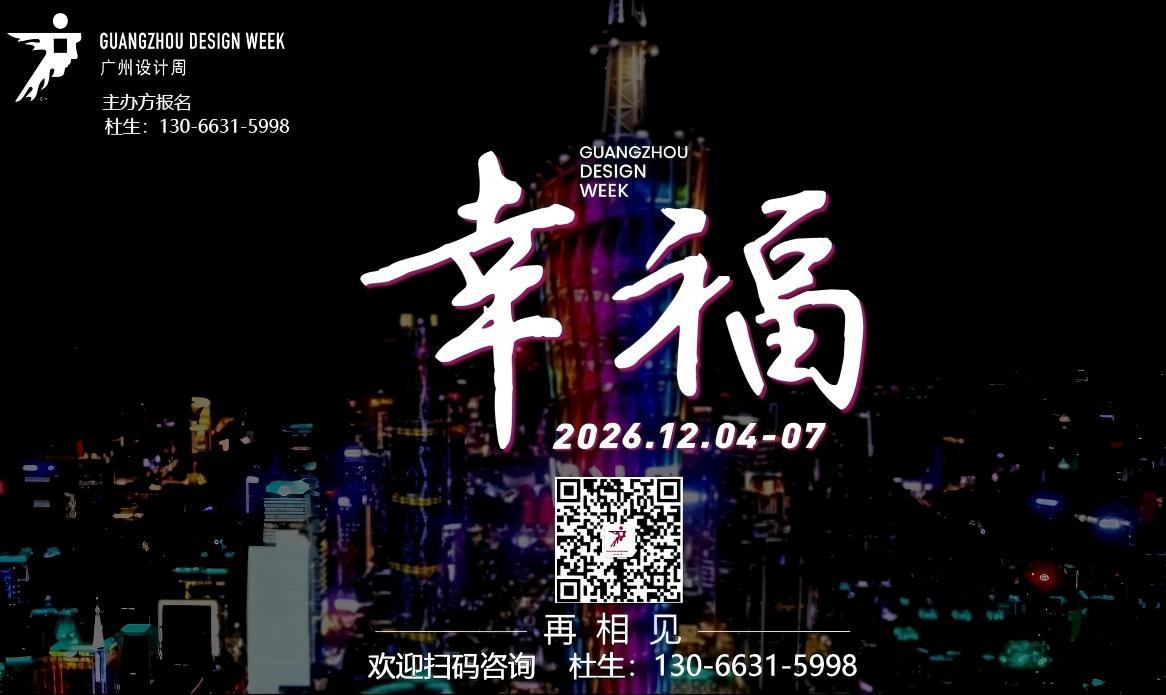 2026广州设计周x展会|奖项|论坛|游学|媒介|出海|圈子|礼品「主题：幸福！」