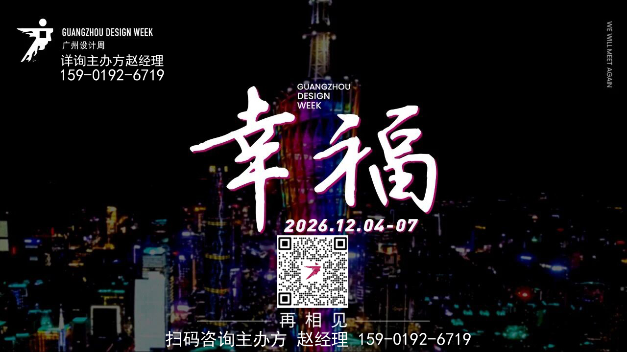 2026广州设计周【权威报名电话】