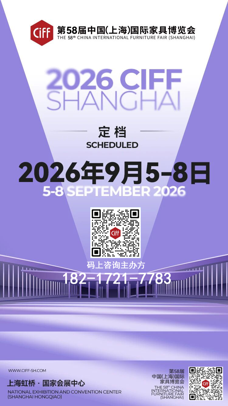 欢迎参加：CIFF2026上海家博会-上海家具展