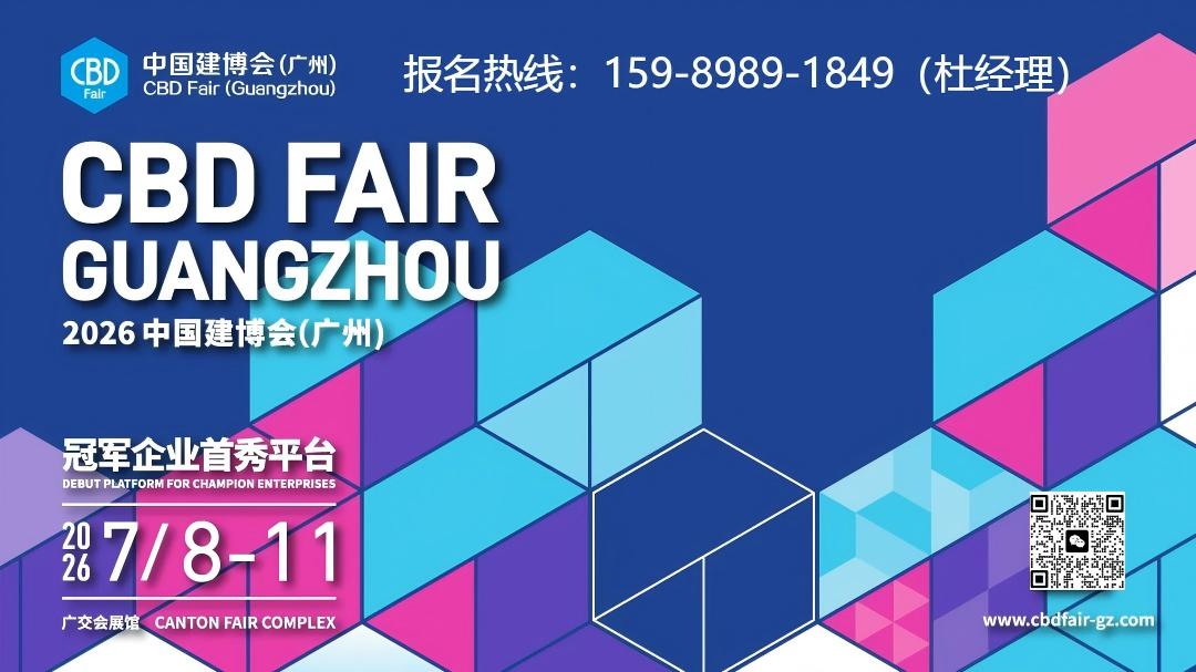 2026广州建博会【全屋定制展】报名热线15989891849兼微信