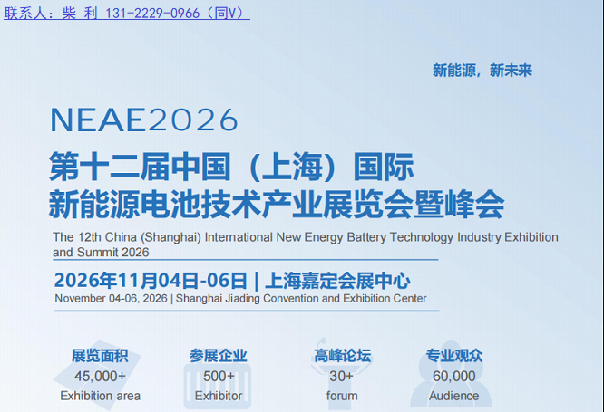 NEAE2026第十二届上海新能源电池技术产业展览会暨峰会