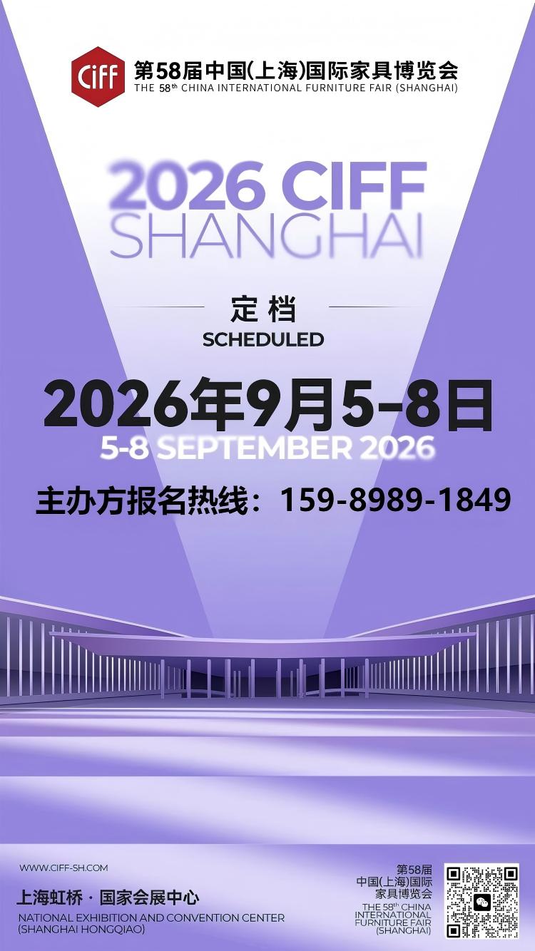 首页《2026第58届中国(上海)国际家具博览会》时间+展馆+位置预定