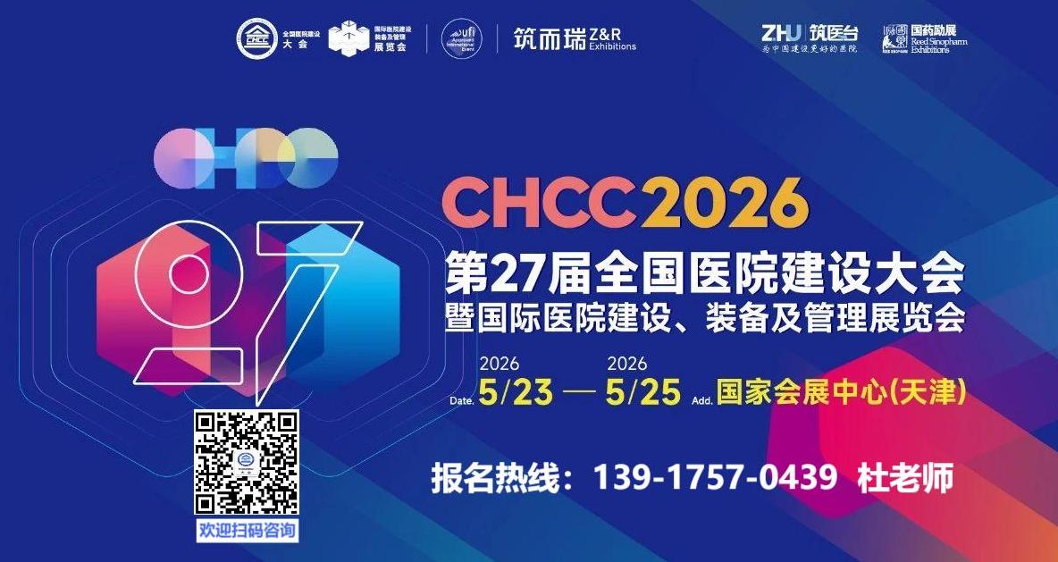2026中国（天津）医院建设大会@医院空调系统展【CHCC2026官网】