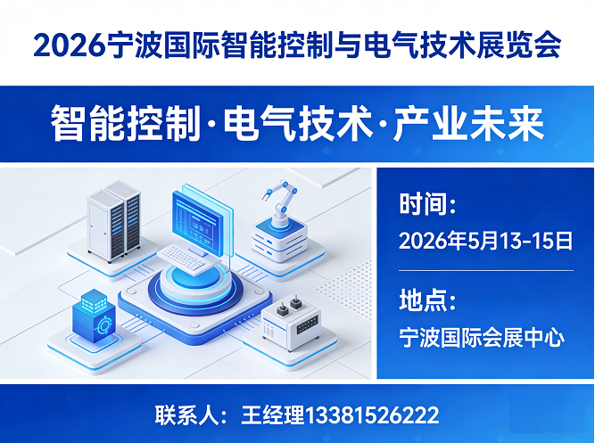 官宣：2026宁波国际智能控制与电气技术展览会