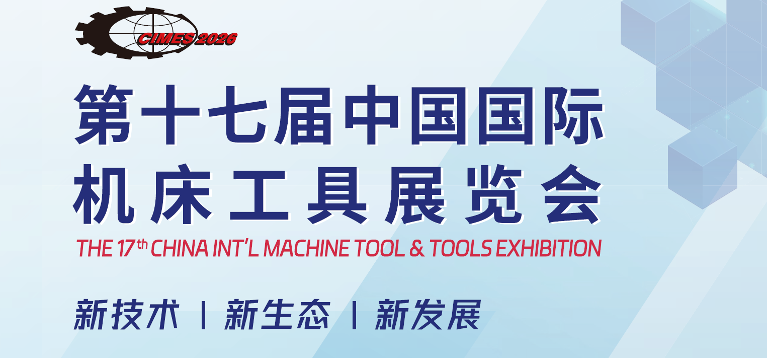2026年第十七届中国国际机床工具展览会