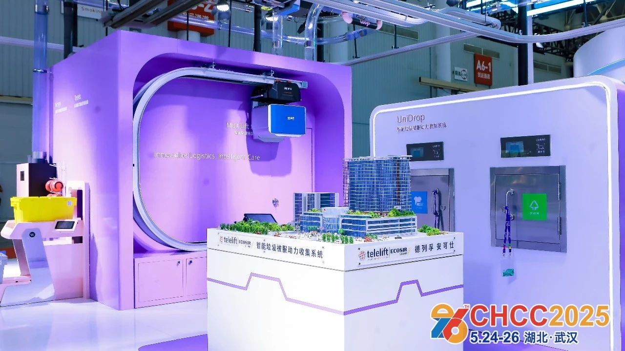 欢迎参加2026天津医院建设大会S15病区品质提升馆「智能垃圾被服收集系统展」