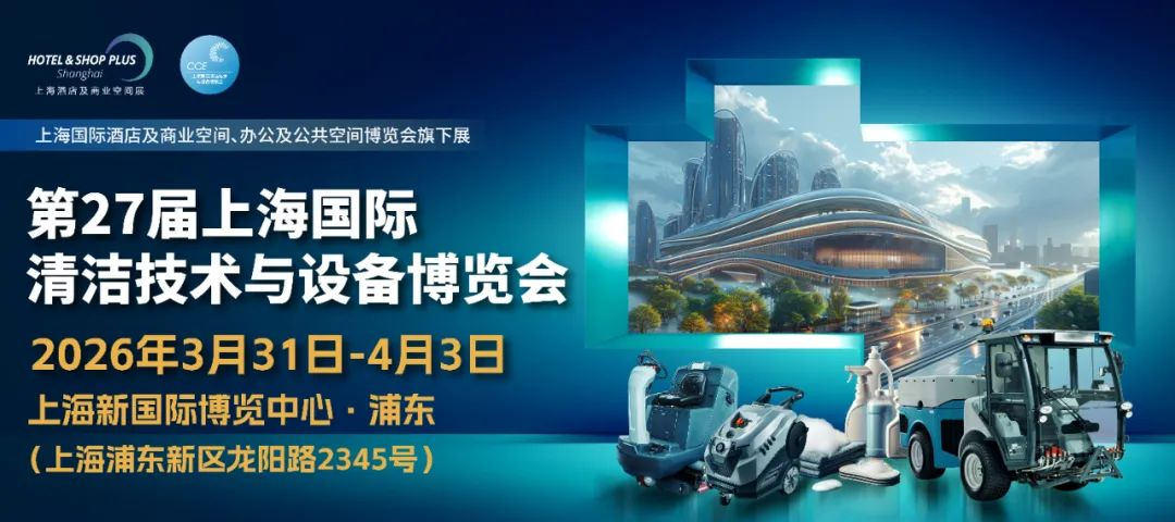 2026中国上海清洁设备展览会CCE