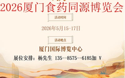 厦门食药同源-2.png 厦门食药同源-2.png