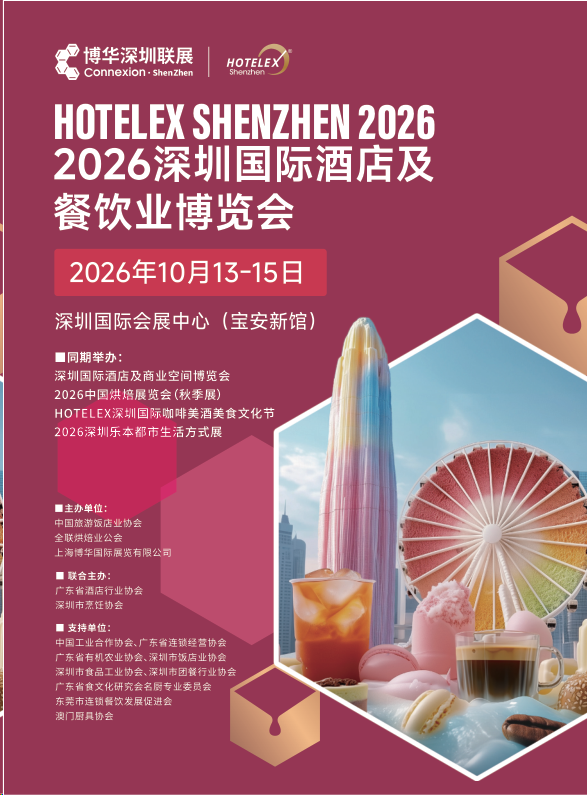HOTELEX 2026第三十五届深圳国际酒店用品及餐饮博览会深圳国际茶饮咖啡美食节上海博华主办