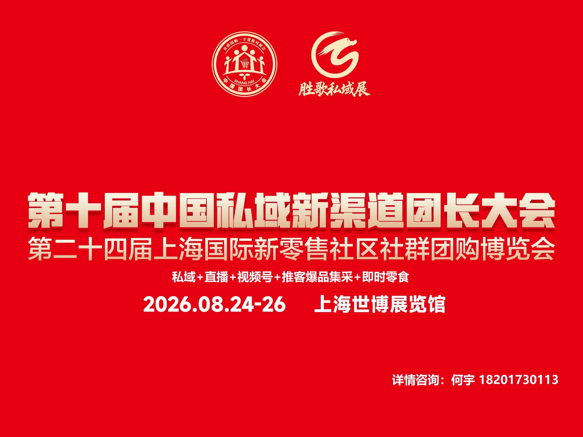 2026第十届中国食品生鲜私域新渠道团长大会